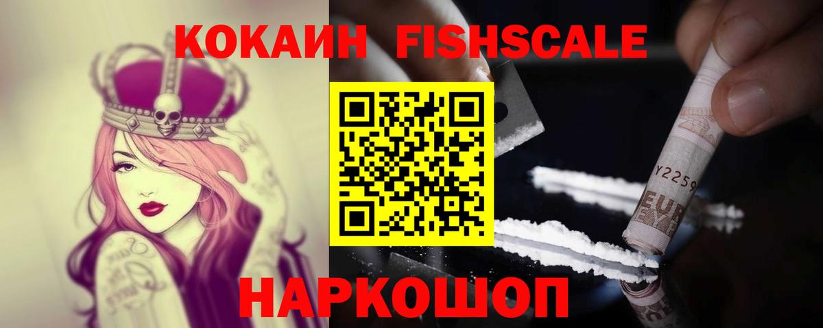Cocaine 98%  Вход с VPN  Волгоград  КОКАИН FishScale 