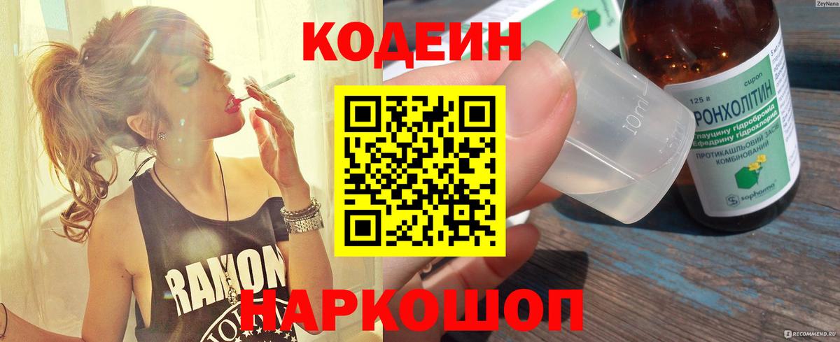 Codein Purple Drank Волгоград